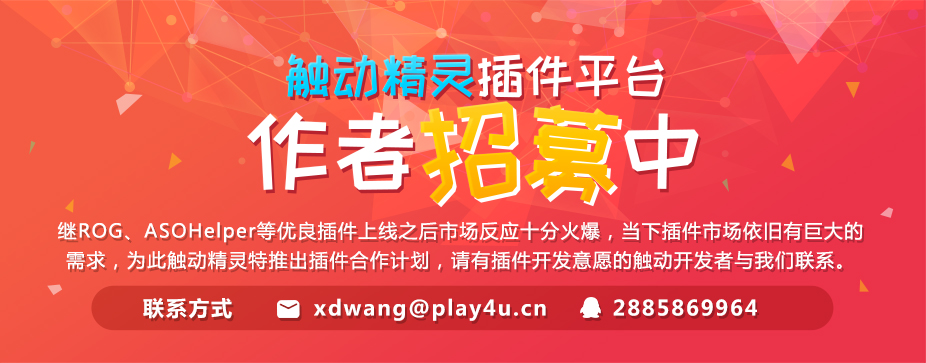 触动精灵插件平台作者招募中