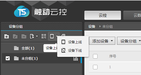 【图文教程】如何上线/下线设备？