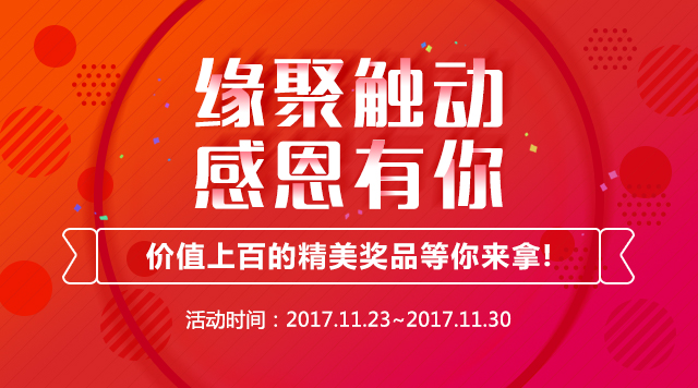 缘聚触动，感恩有你，精美实物周边大放送