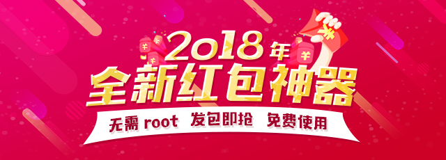 喜庆迎新年，设备无需 root 自动抢红包！