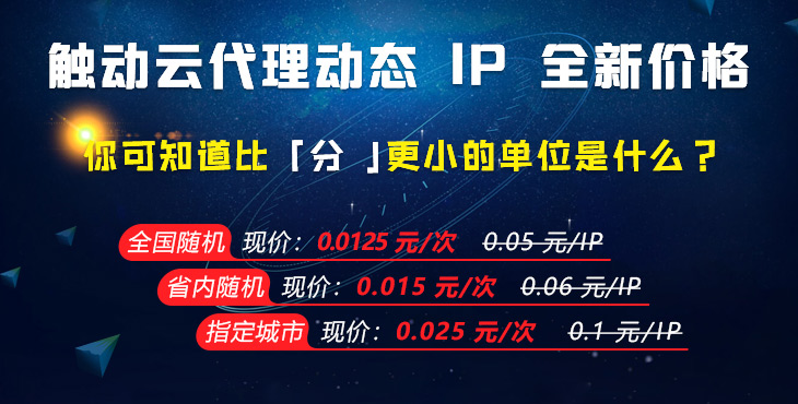 触动云代理动态 IP 价格新低！你可知比「分」更小的单位是什么？