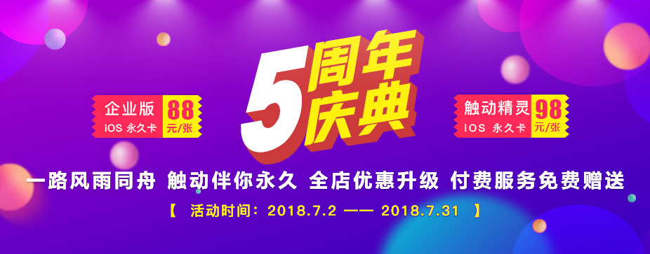 触动五周年庆典，全店商品优惠升级！
