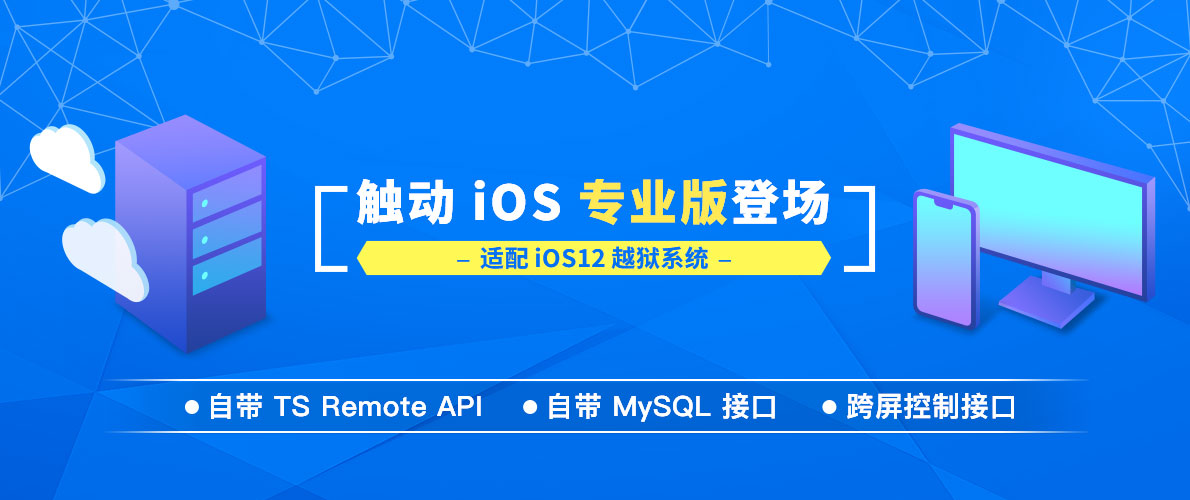 适配 iOS12 越狱，触动专业版登场