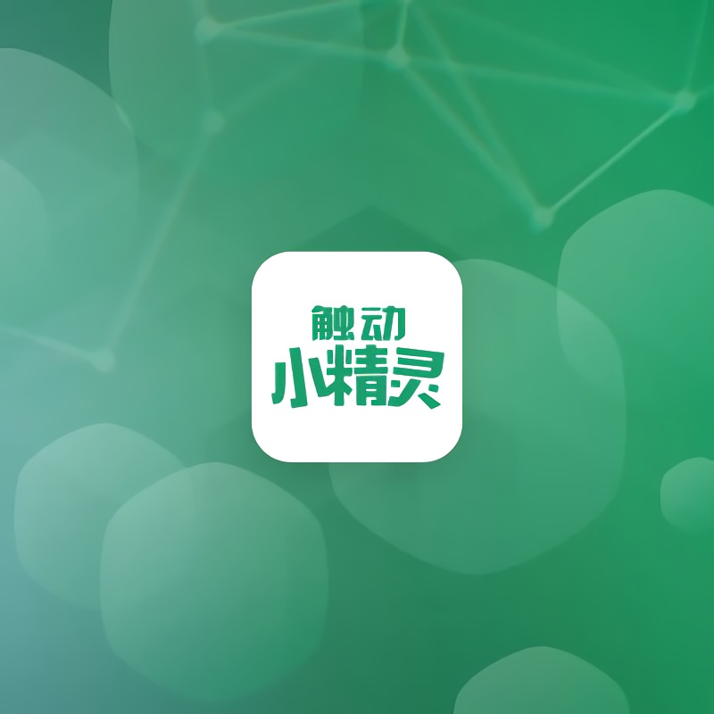触动小精灵